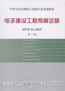 电子建设工程预算定额HYD41 2015 第一册 计算机及网络系统工程 综合布线系统工程等